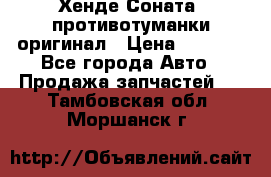 Хенде Соната5 противотуманки оригинал › Цена ­ 2 300 - Все города Авто » Продажа запчастей   . Тамбовская обл.,Моршанск г.